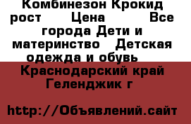 Комбинезон Крокид рост 80 › Цена ­ 180 - Все города Дети и материнство » Детская одежда и обувь   . Краснодарский край,Геленджик г.